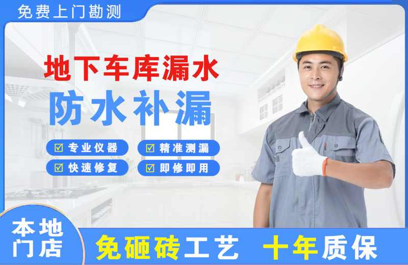科尔沁右翼中旗地下车库漏水维修